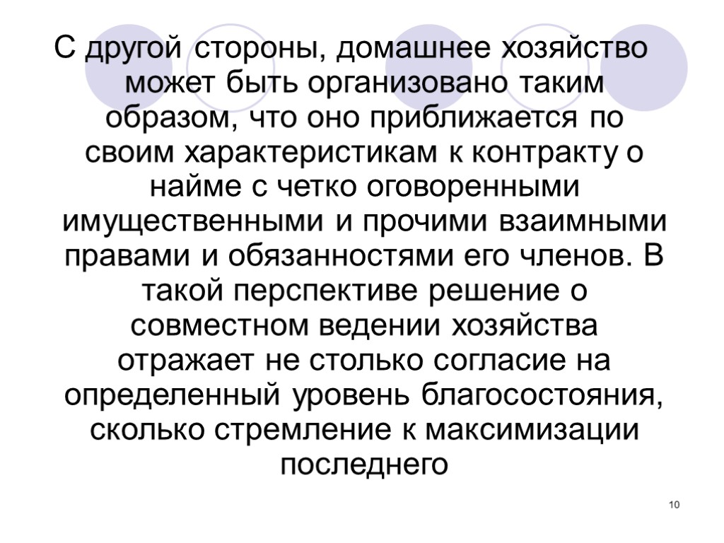 10 С другой стороны, домашнее хозяйство может быть организовано таким образом, что оно приближается